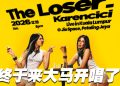 Karencici《The Loser》2026吉隆坡演唱会12月19日正式登场!