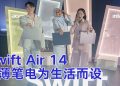 Acer Swift Air 14 以轻盈时尚设计融入日常生活