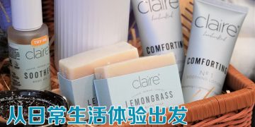 Claire Organics 14周年提倡 “好好爱自己”融入日常生活