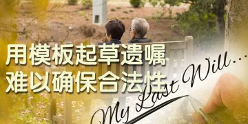 【未来幸福蓝图】自行起草遗嘱因见证程序疏漏导致失效