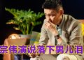 李宗伟《伟大的平凡》真情流露  谈家人陪伴抗癌感触落泪