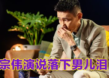 李宗伟《伟大的平凡》真情流露  谈家人陪伴抗癌感触落泪