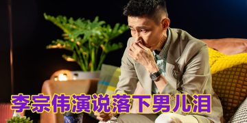 李宗伟《伟大的平凡》真情流露  谈家人陪伴抗癌感触落泪
