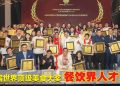 世界顶级美食大奖2026 | 杨明连夺2奖 荣膺杰出人物及杰出品牌