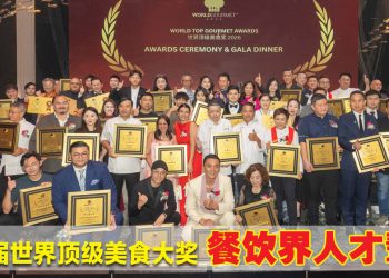 世界顶级美食大奖2026 | 杨明连夺2奖 荣膺杰出人物及杰出品牌