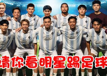 好康来咯！！请你看《香港FC3明星足球友谊赛》场上对决