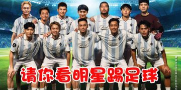 好康来咯！！请你看《香港FC3明星足球友谊赛》场上对决